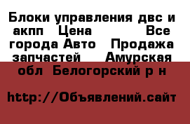 Блоки управления двс и акпп › Цена ­ 3 000 - Все города Авто » Продажа запчастей   . Амурская обл.,Белогорский р-н